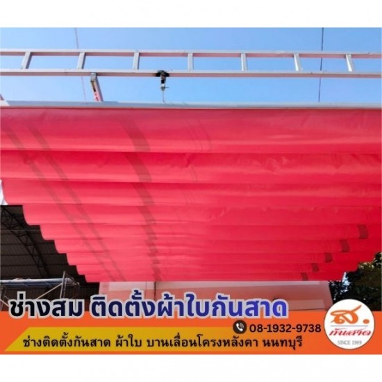 ช่างติดตั้งผ้าใบบานเลื่อน นนทบุรี ร้านผ้าใบกันสาดใกล้ฉัน บางกรวย  ช่างติดตั้งผ้าใบบานเลื่อน นนทบุรี 