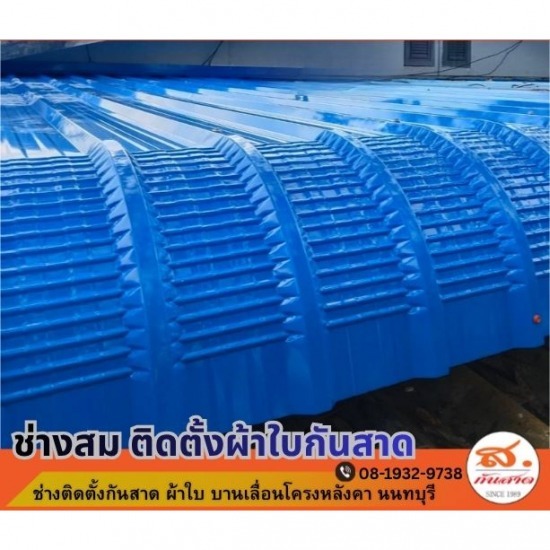 รับติดตั้งหลังคากันสาดผ้า ไทรน้อย ผลิต ติดตั้งกันสาดผ้าใบทรงโดม ทรงยุโรป  รับติดตั้งหลังคากันสาดผ้า ไทรน้อย 