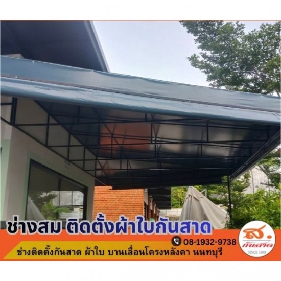 ผู้รับเหมาติดตั้งกันสาดผ้าใบ นนทบุรี ผู้รับเหมาติดตั้งกันสาดผ้าใบ นนทบุรี  ผู้รับเหมาติดตั้งกันสาดผ้าใบ 