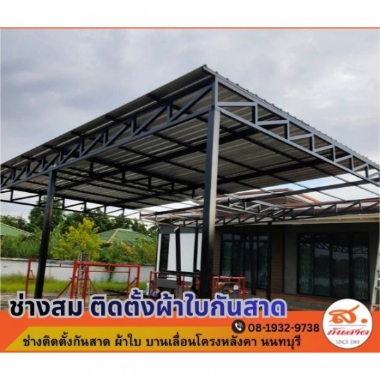 ช่างติดตั้งผ้าใบกันสาด บานเลื่อนโครงหลังคานนทบุรี - รับเหมาติดตั้งโครงหลังโรงจอดรถ นนทบุรี