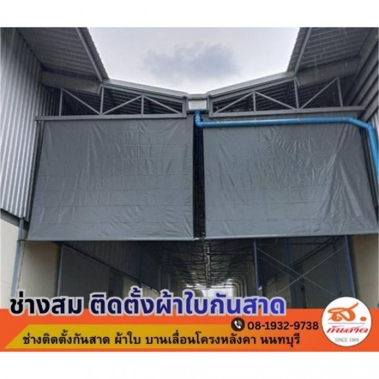 ช่างติดตั้งผ้าใบกันสาด บานเลื่อนโครงหลังคานนทบุรี - ช่างติดตั้งผ้าใบกันสาดโรงงาน นนทบุรี
