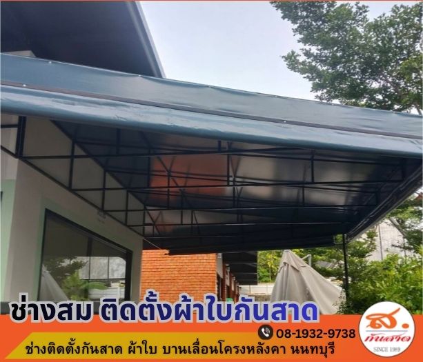 ช่างทำผ้าใบ นนทุบรี ช่างทำผ้าใบ นนทุบรี