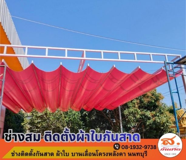 รับติดตั้งผ้าใบกันสาด นนทบุรี รับติดตั้งผ้าใบกันสาด นนทบุรี